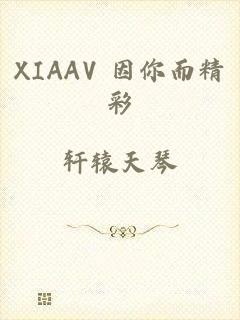 XIAAV 因你而精彩